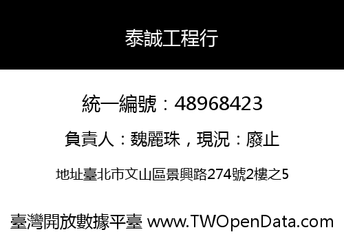 泰誠工程行