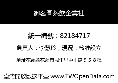 御茗園茶飲企業社