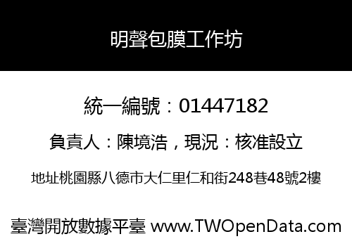 明聲包膜工作坊