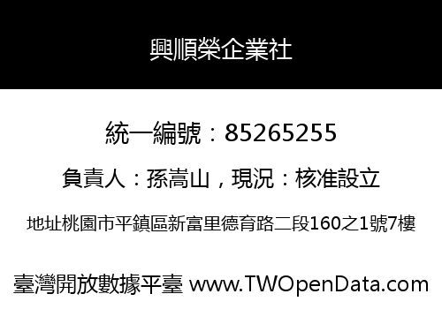 興順榮企業社