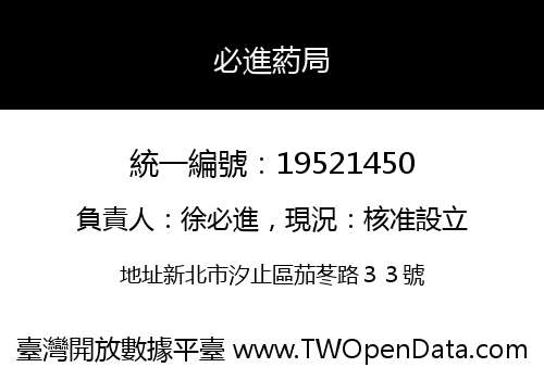 必進葯局
