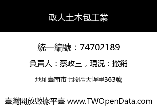 政大土木包工業