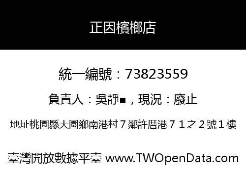 正因檳榔店
