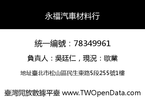永福汽車材料行