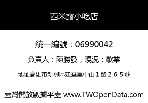 西米露小吃店