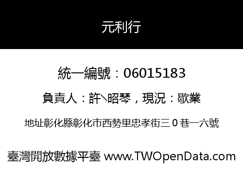 元利行