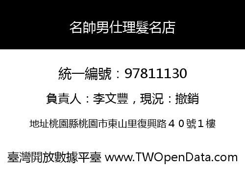 名帥男仕理髮名店