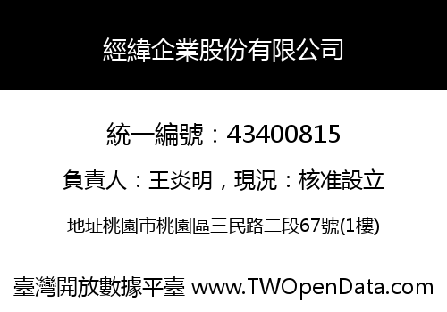 經緯企業股份有限公司