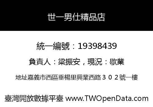 世一男仕精品店