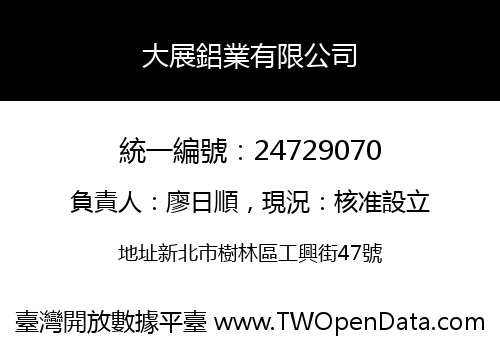 大展鋁業有限公司