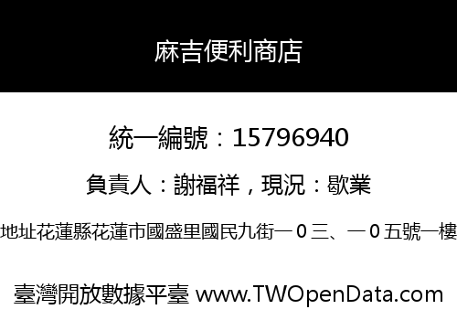麻吉便利商店