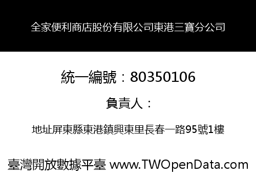 全家便利商店股份有限公司東港三寶分公司