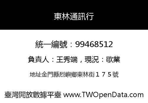 東林通訊行