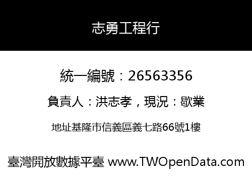 志勇工程行