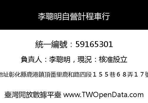 李聰明自營計程車行