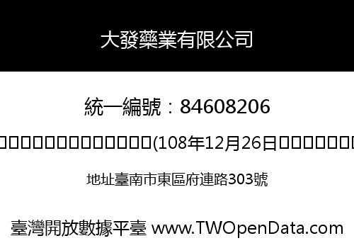 大發藥業有限公司