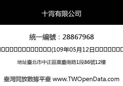 十霄有限公司