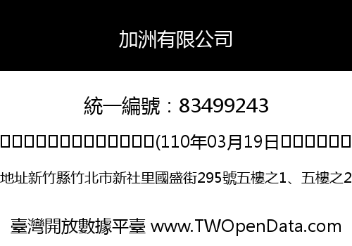 加洲有限公司