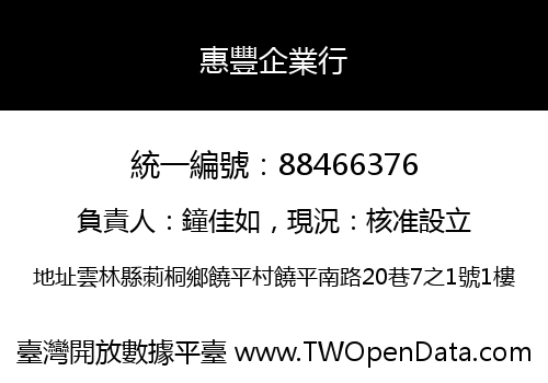 惠豐企業行