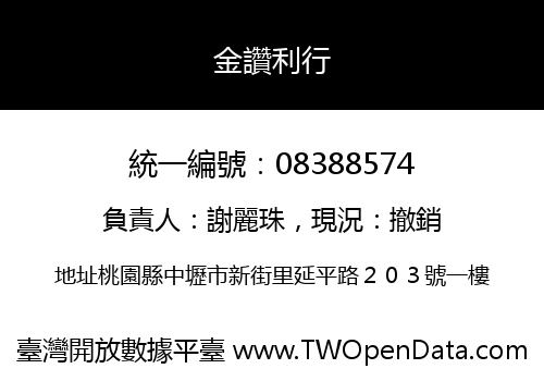金讚利行