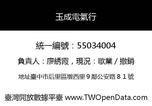 玉成電氣行