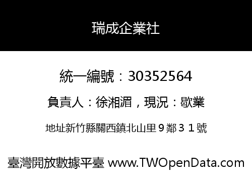 瑞成企業社