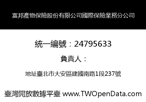 富邦產物保險股份有限公司國際保險業務分公司