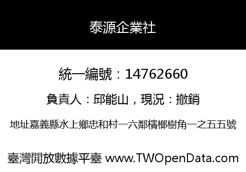 泰源企業社
