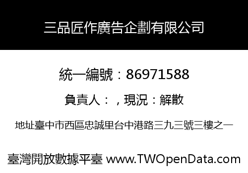 三品匠作廣告企劃有限公司