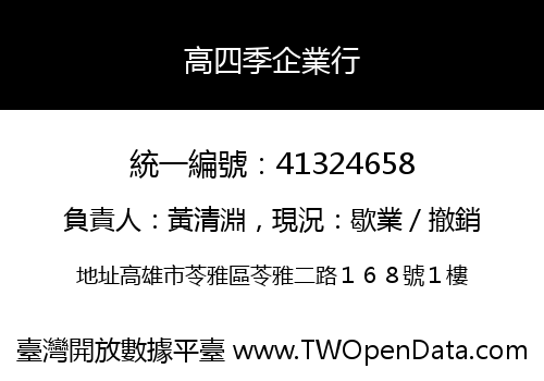 高四季企業行