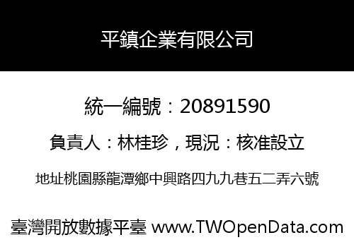 平鎮企業有限公司