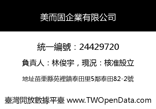 美而固企業有限公司