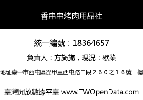 香串串烤肉用品社