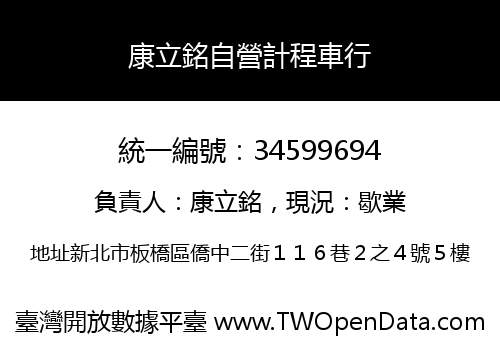 康立銘自營計程車行