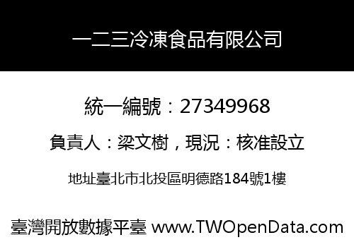 一二三冷凍食品有限公司