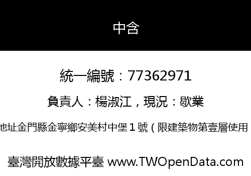 中含