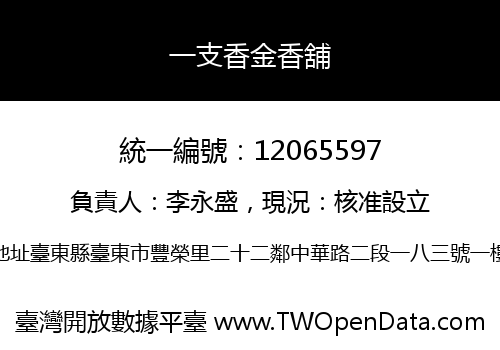 一支香金香舖