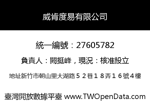 威肯度易有限公司