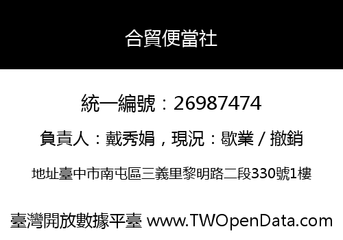 合貿便當社