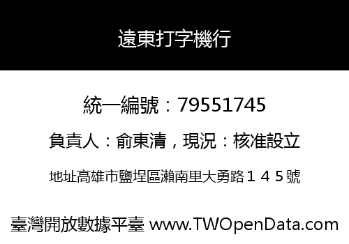 遠東打字機行