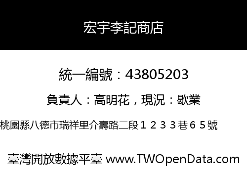 宏宇李記商店