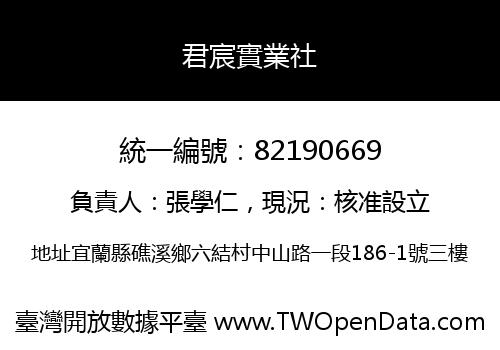 君宸實業社