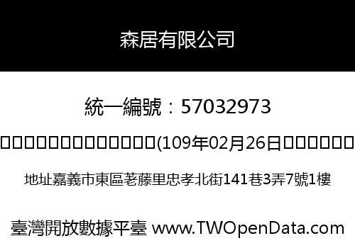 森居有限公司