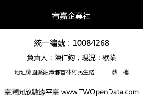 宥嘉企業社