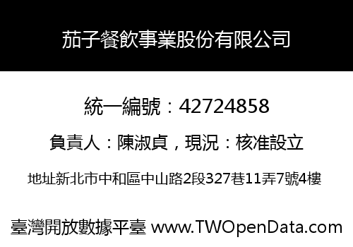 茄子餐飲事業股份有限公司