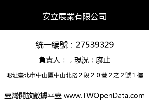 安立展業有限公司