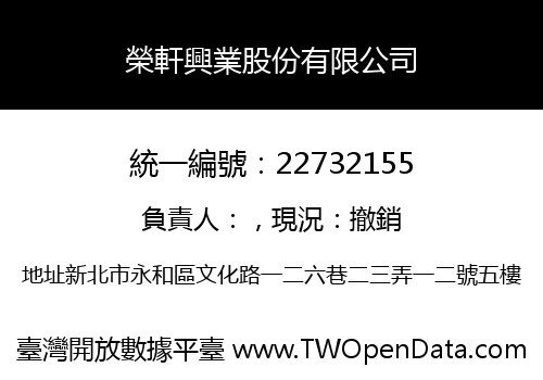 榮軒興業股份有限公司