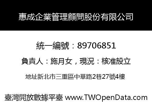 惠成企業管理顧問股份有限公司