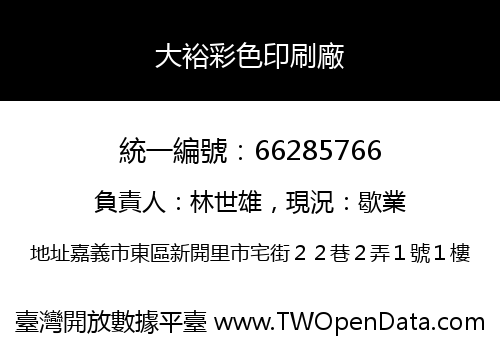 大裕彩色印刷廠