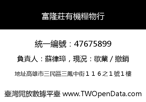 富隆莊有機糧物行